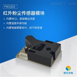 PM1003红外粉尘传感器