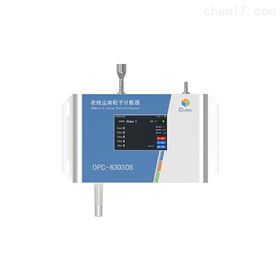 OPC-6303DS在线尘埃粒子计数器