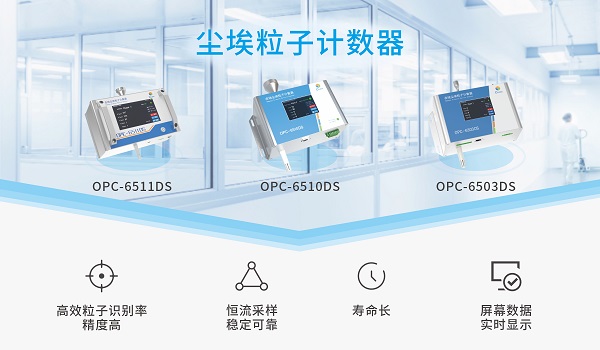 四方光电尘埃粒子计数器精准监测微粒污染，助力显示面板制程良率提升